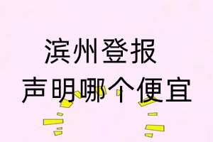 濱州登報聲明哪個便宜