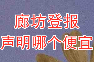 廊坊登報(bào)聲明哪個(gè)便宜