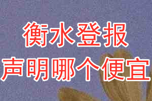 衡水登報(bào)聲明哪個(gè)便宜