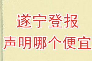 遂寧登報(bào)聲明哪個便宜