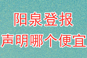 陽(yáng)泉登報(bào)聲明哪個(gè)便宜