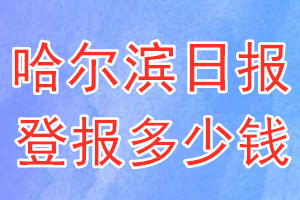 哈爾濱日報(bào)登報(bào)多少錢_哈爾濱日報(bào)登報(bào)掛失費(fèi)用