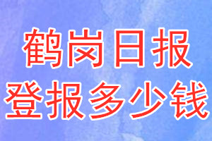 鶴崗日報(bào)登報(bào)多少錢_鶴崗日報(bào)登報(bào)掛失費(fèi)用