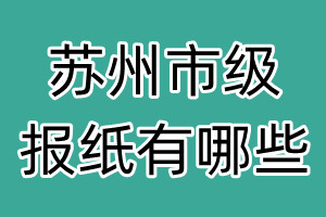 蘇州市級(jí)報(bào)紙有哪些
