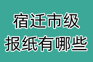 宿遷市級(jí)報(bào)紙有哪些