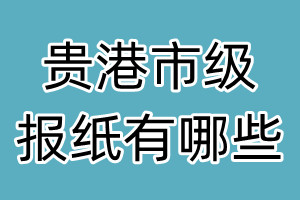 貴港市級(jí)報(bào)紙有哪些