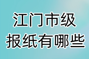 江門市級(jí)報(bào)紙有哪些