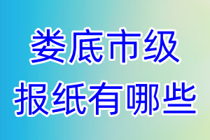 婁底市級報(bào)紙有哪些
