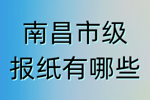 南昌市級(jí)報(bào)紙有哪些