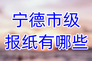 寧德市級報(bào)紙有哪些