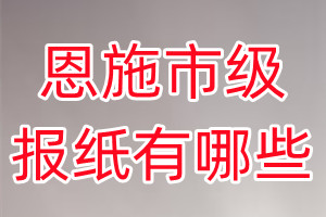 恩施市級報(bào)紙有哪些