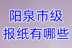 陽泉市級(jí)報(bào)紙有哪些
