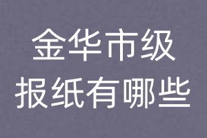 金華市級(jí)報(bào)紙有哪些