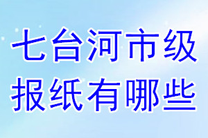 七臺(tái)河市級(jí)報(bào)紙有哪些