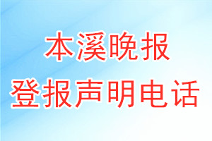 本溪晚報(bào)登報(bào)電話_本溪晚報(bào)登報(bào)聲明電話
