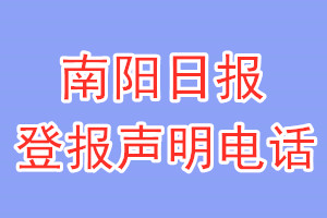 南陽日報(bào)登報(bào)電話_南陽日報(bào)登報(bào)掛失電話