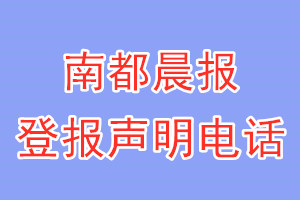 南都晨報(bào)登報(bào)電話(huà)_南都晨報(bào)登報(bào)聲明電話(huà)