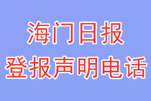 海門日?qǐng)?bào)登報(bào)電話_海門日?qǐng)?bào)登報(bào)聲明電話