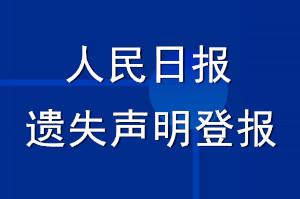 人民日報(bào)遺失聲明登報(bào)_人民日報(bào)登報(bào)聲明多少錢