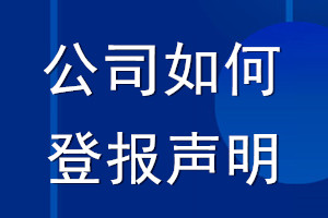公司如何登報(bào)聲明