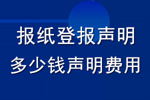報(bào)紙登報(bào)聲明多少錢_聲明費(fèi)用