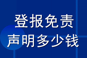 登報(bào)免責(zé)聲明多少錢