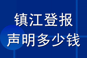 鎮(zhèn)江登報(bào)聲明多少錢(qián)_鎮(zhèn)江登報(bào)遺失聲明多少錢(qián)