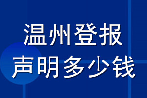 溫州登報(bào)聲明多少錢(qián)_溫州登報(bào)遺失聲明多少錢(qián)
