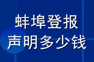 蚌埠登報(bào)聲明多少錢(qián)_蚌埠登報(bào)遺失聲明多少錢(qián)