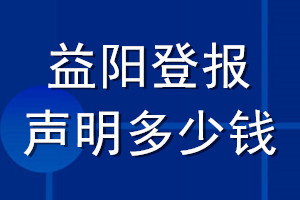 益陽(yáng)登報(bào)聲明多少錢_益陽(yáng)登報(bào)遺失聲明多少錢