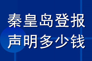 秦皇島登報(bào)聲明多少錢_秦皇島登報(bào)遺失聲明多少錢