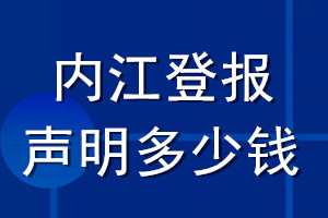 內(nèi)江登報(bào)聲明多少錢_內(nèi)江登報(bào)遺失聲明多少錢