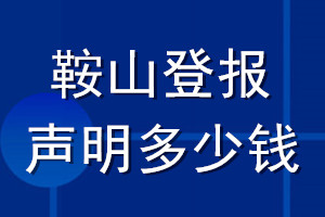 鞍山登報(bào)聲明多少錢_鞍山登報(bào)遺失聲明多少錢