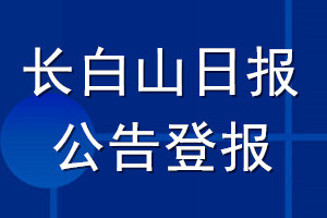 長白山日報(bào)公告登報(bào)_長白山日報(bào)公告登報(bào)電話