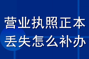 營(yíng)業(yè)執(zhí)照正本丟失怎么補(bǔ)辦