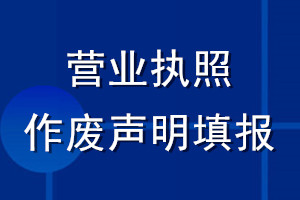營(yíng)業(yè)執(zhí)照作廢聲明填報(bào)