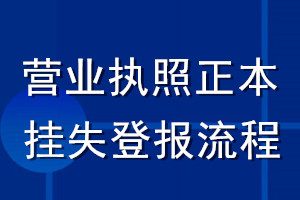 營業(yè)執(zhí)照正本掛失登報流程