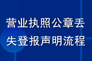 營業(yè)執(zhí)照公章丟失登報聲明流程