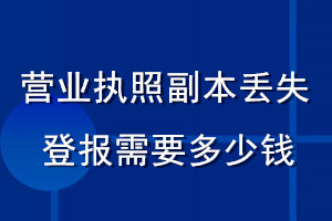 營(yíng)業(yè)執(zhí)照副本丟失登報(bào)需要多少錢(qián)