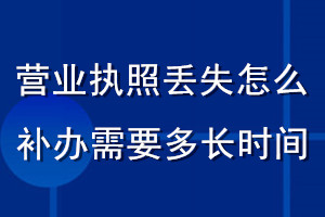 營業(yè)執(zhí)照丟失怎么補辦需要多長時間