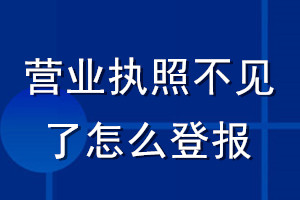 營業(yè)執(zhí)照不見了怎么登報(bào)