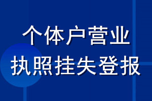 個體戶營業(yè)執(zhí)照掛失登報