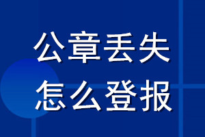 公章丟失怎么登報(bào)