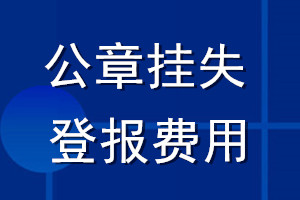 公章掛失登報(bào)費(fèi)用