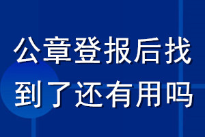 公章登報(bào)后找到了還有用嗎