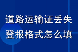 道路運(yùn)輸證丟失登報(bào)格式怎么填