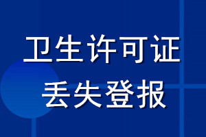 衛生許可證丟失登報