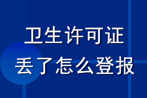 衛(wèi)生許可證丟了怎么登報(bào)