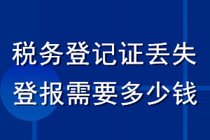 稅務(wù)登記證丟失登報需要多少錢