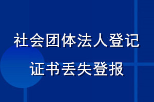社會(huì)團(tuán)體法人登記證書丟失登報(bào)
